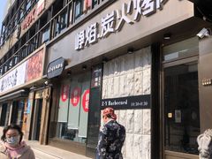 门面-小米烤肉-泥炉炭烤(常营店)