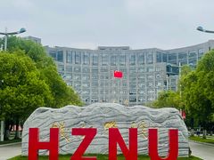 -杭州师范大学(下沙校区)