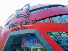 -鹏欣水游城