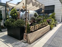 -龟兹KUCINA·新疆菜(前滩L+PLAZA店)