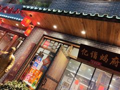 -亿诣蝎府炸酱面羊蝎子火锅(酷车小镇店)