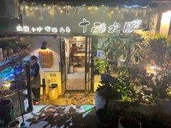 -十面欢腾·海鲜面·台式Bistro(长乐路店)