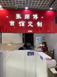 -张师傅首饰加工修理(西单华威潮铺街店)