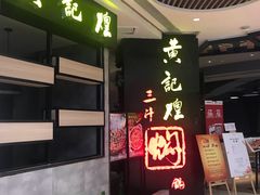 -黄记煌三汁焖锅(龙湖U城店)