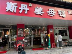 -斯丹姜母鸭·古法干香(田安南路店)