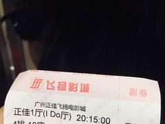 -飞扬影城(正佳IMAX店)