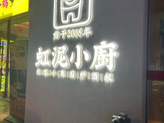 -虹泥小厨(南国花园总店)
