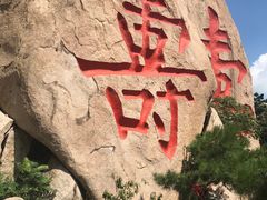 -崂山仰口游览区