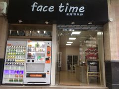 -face time桌游俱乐部
