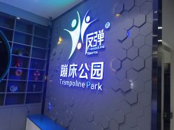 -反弹蹦床公园(南坪万达店)