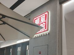 -顺风汤馆·广府粤菜(江宸天街店)
