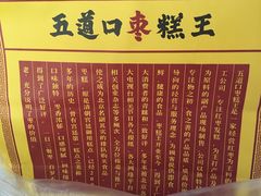 -五道口枣糕王(成府路店)