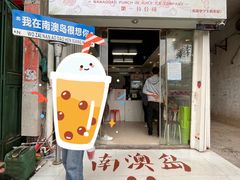 -南澳岛打卡果汁冰公司