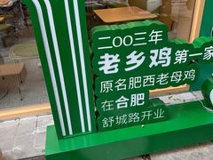 -老乡鸡(舒城路店)
