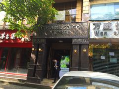 -casamosaico卡萨马可意大利餐厅