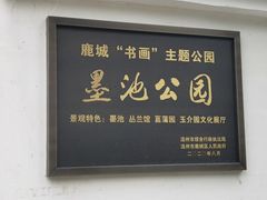 -墨池公园