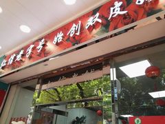 门面-仁信双皮奶(东川路店)
