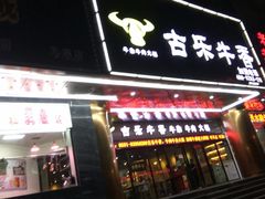 门面-古乐牛香·鲜牛肉牛杂火锅(五一中路店)