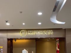 -海底捞火锅(月湖广场店)