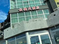 -萨拉热窝长城中餐厅