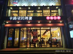 -卡路里的烤宴(浑南首创店)