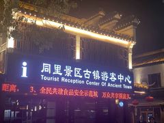 -同里景区古镇游客中心