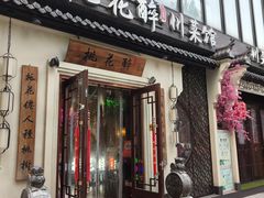 -今朝桃花醉川菜(县西巷店)