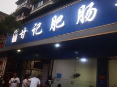 -甘记肥肠粉(马鞍北路店)