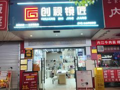 -创视镜匠眼镜管家(太升南路店)
