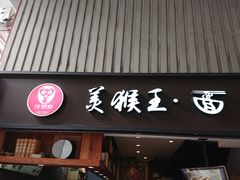 门面-豫楚源美猴王·面(武展店)