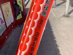 -和禄德冰糖葫芦