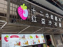 -十二中草莓冰·红豆沙冰屋(十二中店)