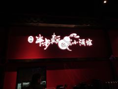 门面-先启半步颠小酒馆(白麓里店)