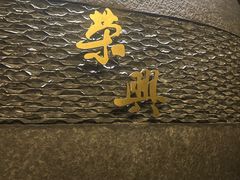 门面-荣兴酒家(徐家汇店)