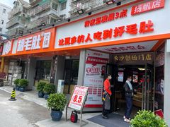 门面-超级鲜•胡毛肚火锅(扬帆店)