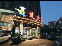 -楚鱼王·河鲜·湖北菜(华农店)