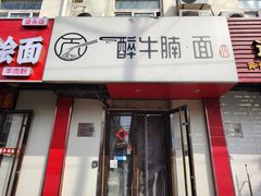 -醉牛腩·面小馆