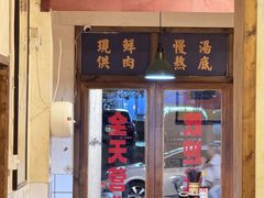 -矮子粉店1985·长沙米粉(湘春路店)