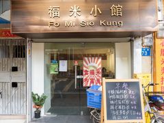 门面-福米小馆