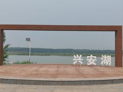 -兴安湖生态运动公园