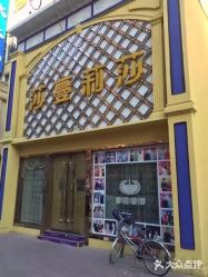 点击看大图 -莎蔓莉莎美容会所