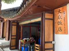 -大众饭店