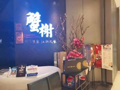 -蟹榭·本帮江浙菜·蟹宴(五角场合生汇商场店)