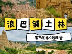 -元谋浪巴铺土林景区