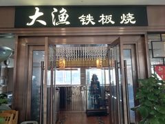 门面-大渔铁板烧(大悦城店)