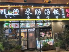 -韩仁阁米肠汤饭(韩乐坊店)