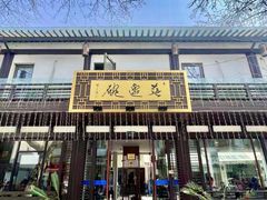 -兰边碗(鼓楼店)
