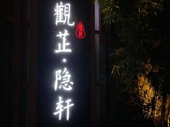 -觀芷隐轩
