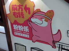 -粉粉乐鲷鱼烧(美罗城店)
