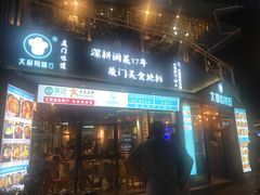门面-大厨的餐厅(曾厝垵总店)